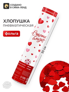 Хлопушка пневматическая «Счастье близко», 30 см