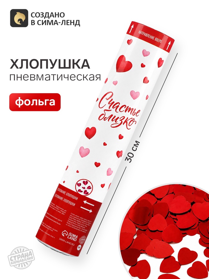 Хлопушка пневматическая «Счастье близко», 30 см