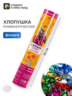 Хлопушка пневматическая «С Днюшкой», 30 см