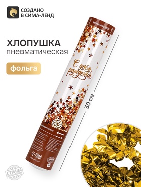 Хлопушка пневматическая «С днем рождения», 30 см