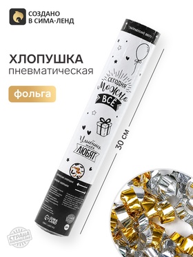 Хлопушка пневматическая «Можно все», 30 см