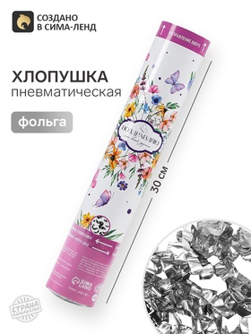 Хлопушка пневматическая «Поздравляю»цветы, 30 см