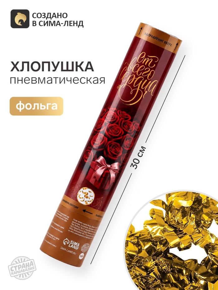 Хлопушка пневматическая «От всего сердца»розы, 30 см