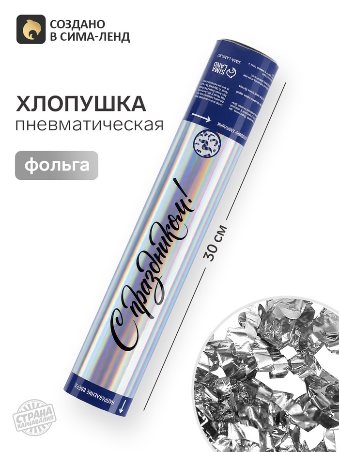 Хлопушка пневматическая «С праздником» голография, 30 см