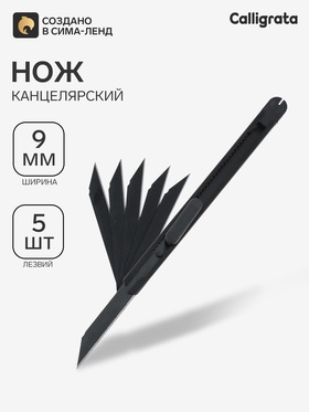 Нож 9 мм Calligrata + 5 лезвий (SK4) черный, в блистере
