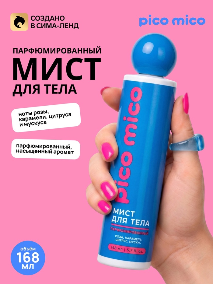 Парфюмированный мист для тела, 168 мл, PICO MICO