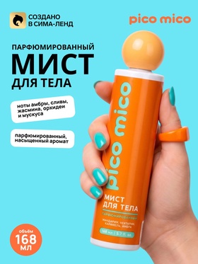 Парфюмированный мист для тела, 168 мл, PICO MICO