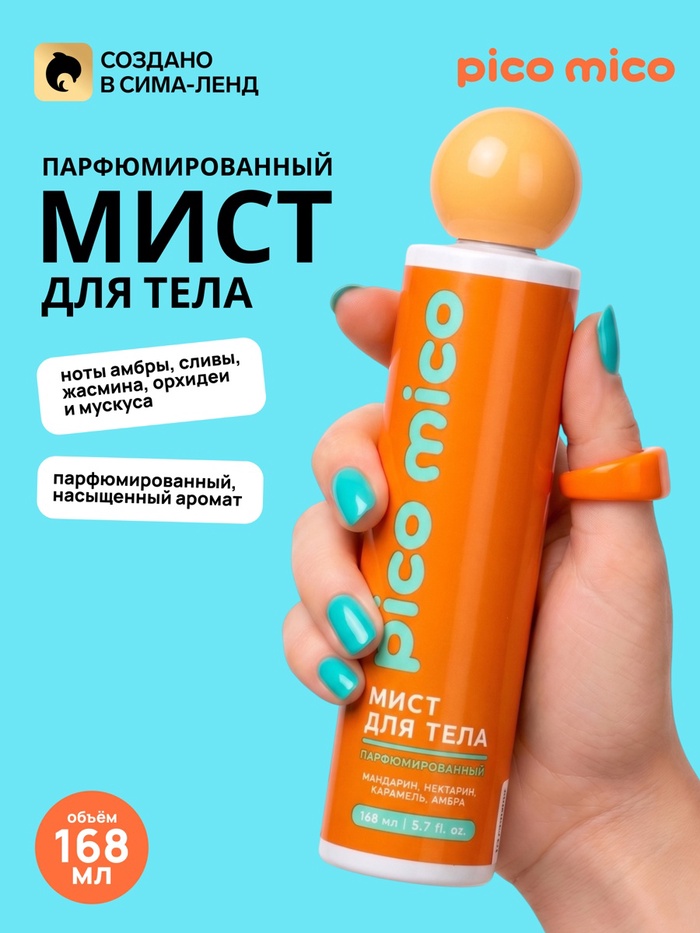 Парфюмированный мист для тела, 168 мл, PICO MICO