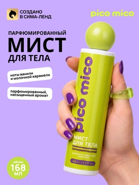 Парфюмированный мист для тела, 168 мл, PICO MICO