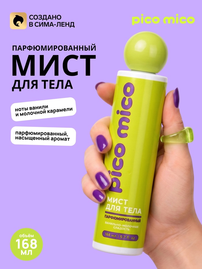 Парфюмированный мист для тела, 168 мл, PICO MICO