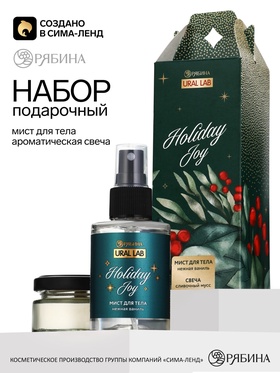 Подарочный набор «Праздничное настроение»: мист для тела 110 мл, свеча с ароматом сливочного мусса, URAL LAB