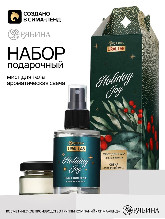 Подарочный набор «Праздничное настроение»: мист для тела 110 мл, свеча с ароматом сливочного мусса, URAL LAB