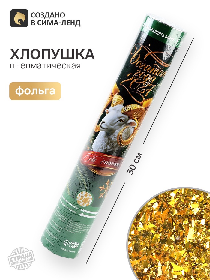 Хлопушка пневматическая «Богатого года», 30 см