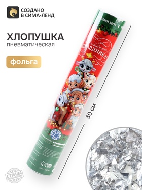 Хлопушка пневматическая «Волшебного праздника», 30 см