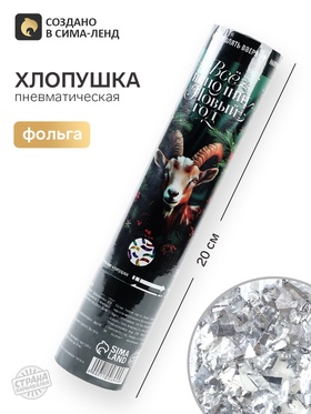 Хлопушка пневматическая «Все исполнит», 20 см