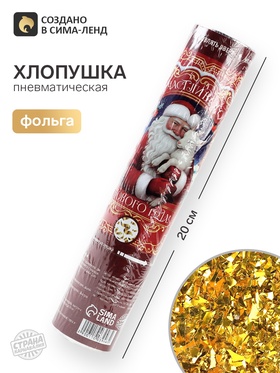 Хлопушка пневматическая «Счастливого года», 20 см