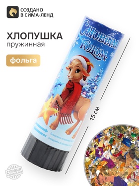 Хлопушка пружинная «С Новым Годом», 15 см