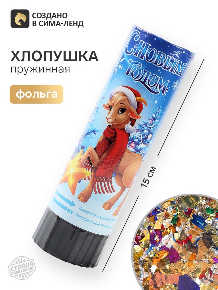 Хлопушка пружинная «С Новым Годом», 15 см