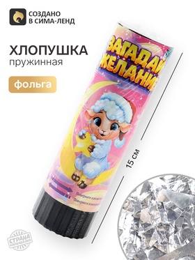 Хлопушка пружинная «Загадай желание», 15 см