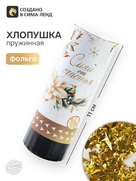 Хлопушка пружинная «Сияй», 11 см