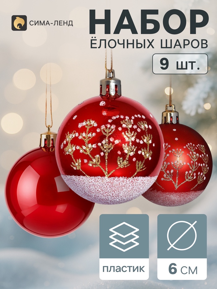 Ёлочные шары набор 9 шт. «Триумф» веточки, d=6 см, красные