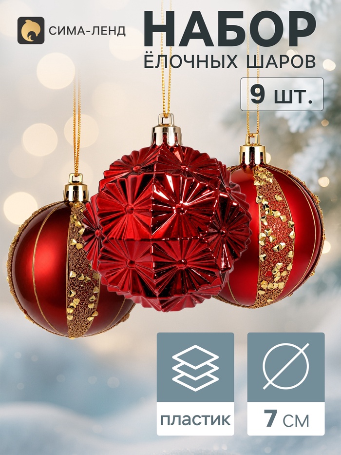 Ёлочные шары набор 9 шт. «Триумф» блеск полос, d=7 см, бордовые