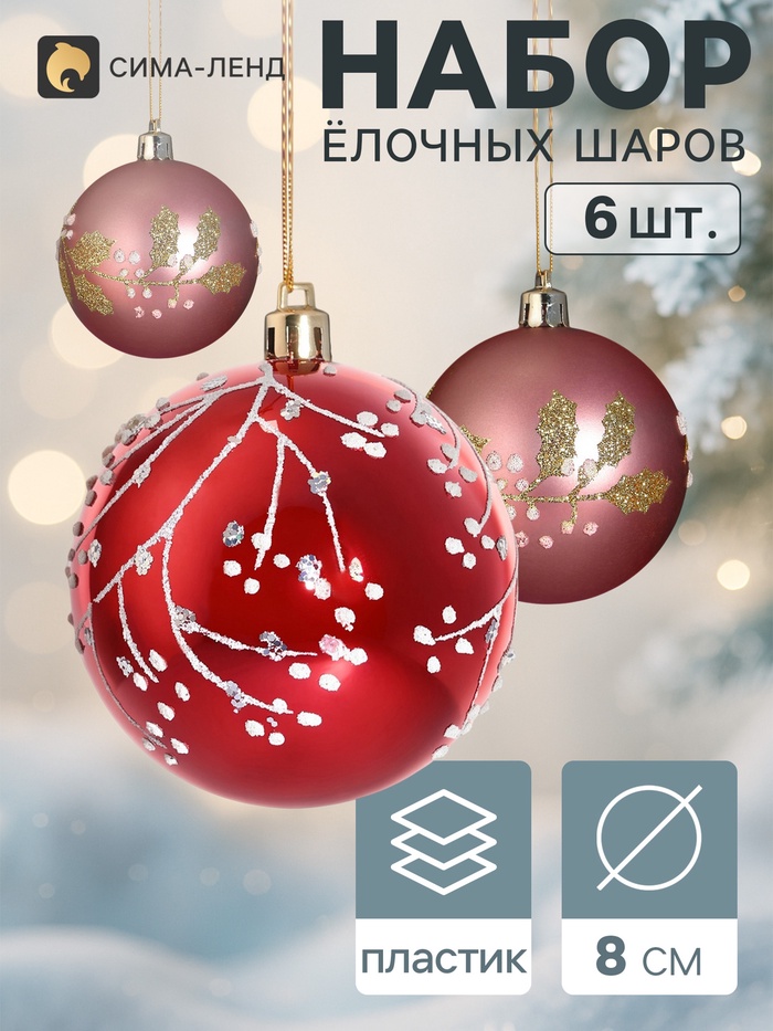 Ёлочные шары набор 6 шт. «Триумф» веточки сияние, d=8 см, бордовые