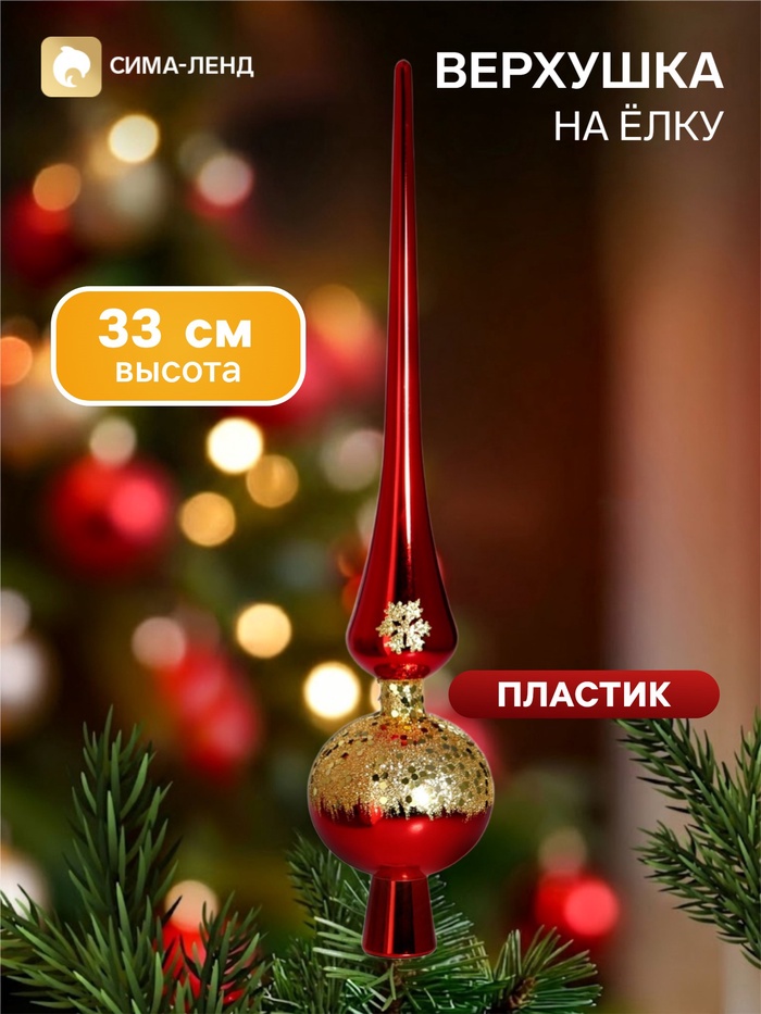 Верхушка на ёлку «Триумф» сияние, 33 см, красная