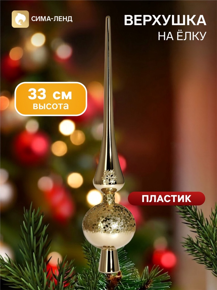 Верхушка на ёлку «Триумф» сияние, 33 см, золотистая