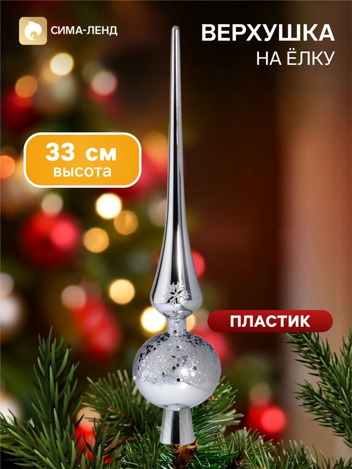 Верхушка на ёлку «Триумф» сияние, 33 см, серебристая