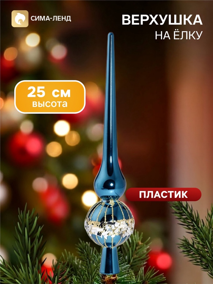 Верхушка на ёлку «Триумф» мерцание, 25 см, синяя