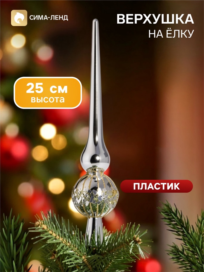 Верхушка на ёлку «Триумф» мерцание, 25 см, серебристая