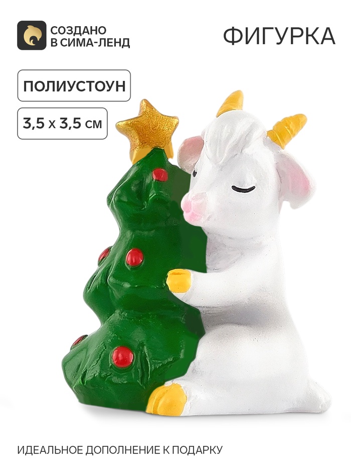 Фигурка «Козочка у ёлочки», 3.5×3.5 см