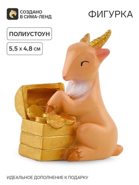 Фигурка «Козочка с сундуком», 5.5×4.8 см