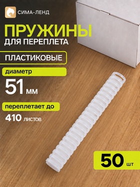 Пружины для переплёта, пластиковые, диаметр 51 мм, 50 штук, для сшивания 341–410 листов, белые