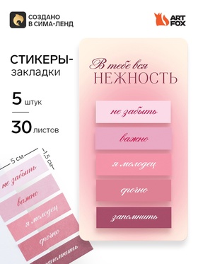 Стикеры-закладки, на подложке «Мечтай, действуй» 5 шт., 30 л