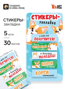 Стикеры-закладки, на подложке «Корги» 5 шт., 30 л