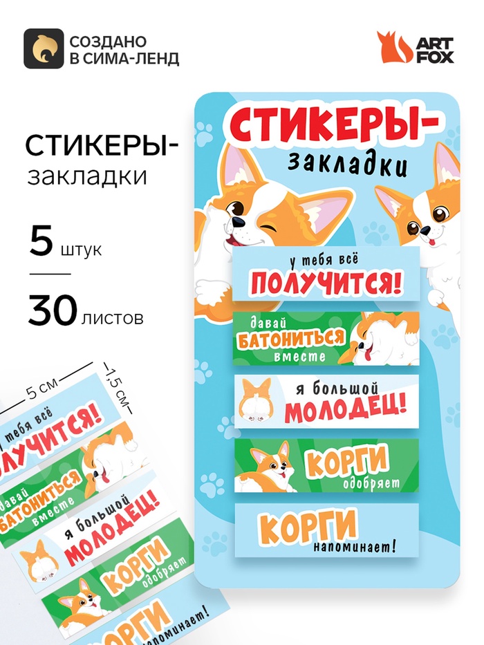 Стикеры-закладки, на подложке «Корги» 5 шт., 30 л