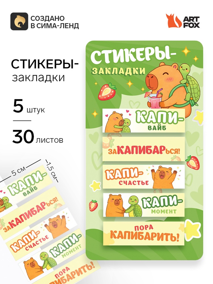 Стикеры-закладки, на подложке «Капибара» 5 шт., 30 л