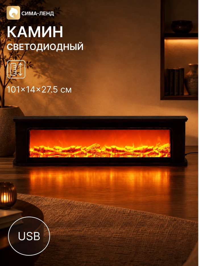Камин светодиодный, 101×14×27.5 см, usb