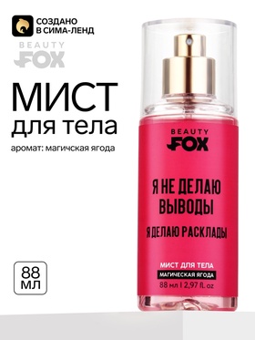 Мист для тела «Я не делаю выводы», аромат: магическая ягода, 88 мл, Beauty Fox