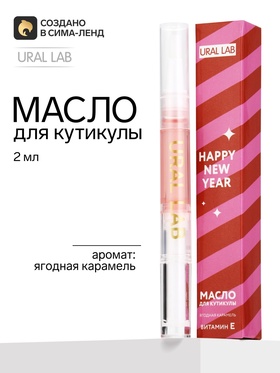 Масло для кутикулы, аромат: ягодная карамель, 2 мл, URAL LAB