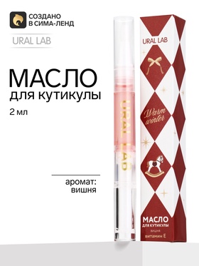 Масло для кутикулы, аромат: вишня, 2 мл, URAL LAB