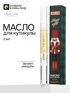 Масло для кутикулы, аромат: миндаль, 2 мл, URAL LAB