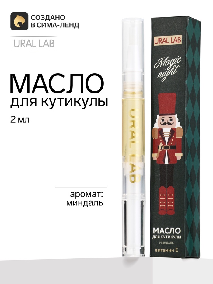 Масло для кутикулы, аромат: миндаль, 2 мл, URAL LAB