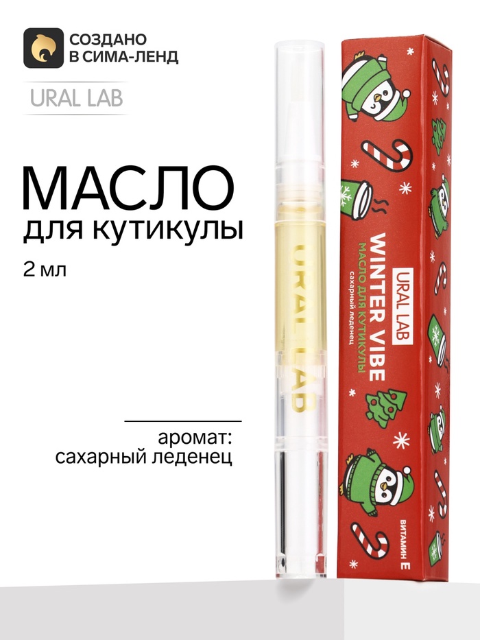 Масло для кутикулы, аромат: сахарный леденец, 2 мл, URAL LAB