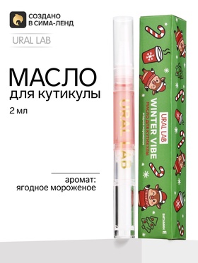 Масло для кутикулы, аромат: ягодное мороженое, 2 мл, URAL LAB