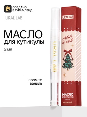Масло для кутикулы, аромат: ваниль, 2 мл, URAL LAB