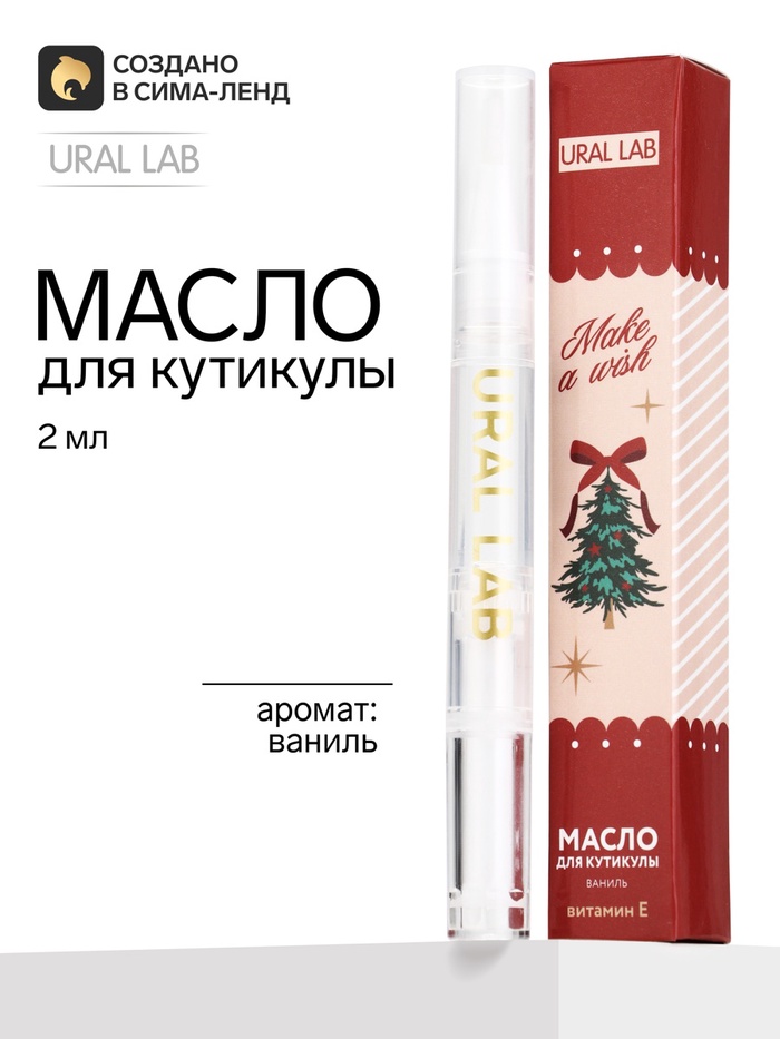 Масло для кутикулы, аромат: ваниль, 2 мл, URAL LAB