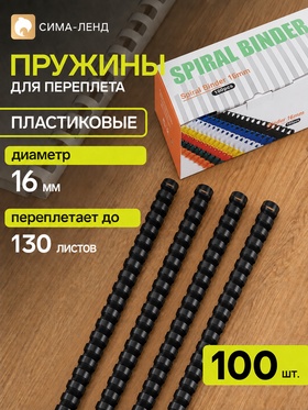 Пружины для переплёта, пластиковые, диаметр 16 мм, 100 штук, для сшивания 101–130 листов, чёрные